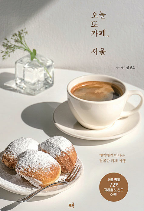오늘 또 카페, 서울  : 매일매일 떠나는 달콤한 카페 여행