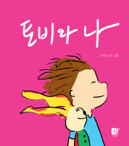 토비와 나