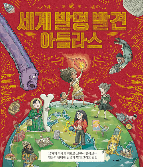 세계 발명 발견 아틀라스