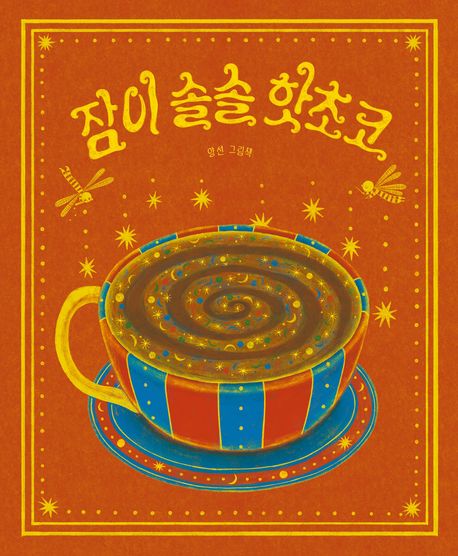 잠이 솔솔 핫초코 : 양선 그림책