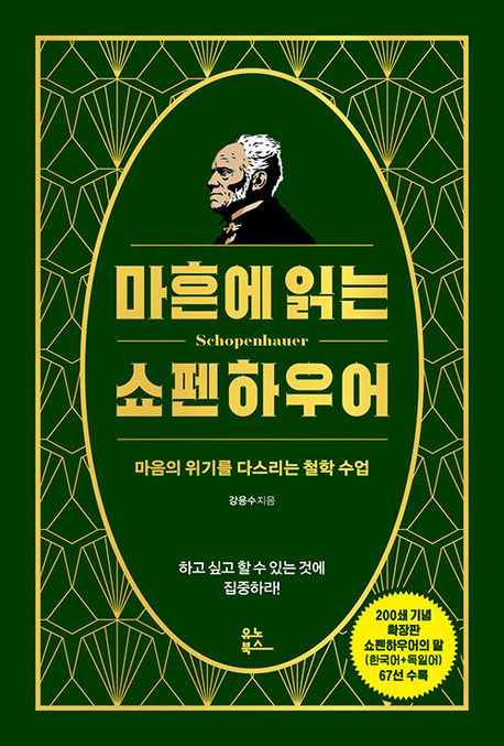 마흔에 읽는 쇼펜하우어 : 마음의 위기를 다스리는 철학 수업