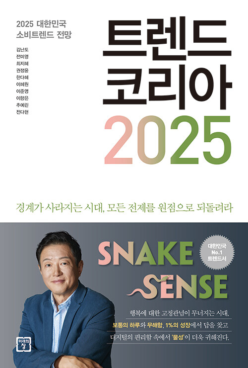 트렌드 코리아 2025  : 2025 대한민국 소비트렌드 전망  : 청룡을 타고 비상하는 2024를 기원하며!