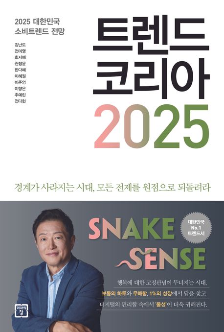 트렌드 코리아 2025  : 2025 대한민국 소비트렌드 전망  : 청룡을 타고 비상하는 2024를 기원하며!