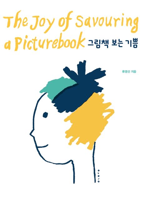 그림책 보는 기쁨  = The joy of savouring a picturebook