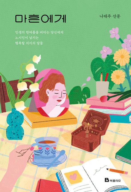 마흔에게  : 인생의 한여름을 버티는 당신에게 노시인이 남기는 행복할 의지의 말들  : 나태주 산문