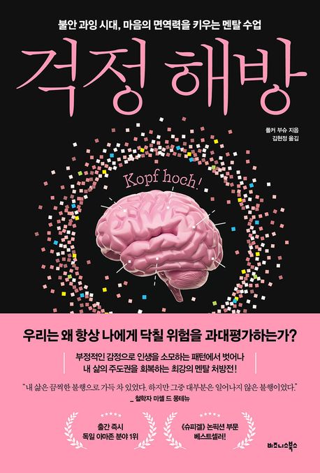 걱정 해방  : 불안 과잉 시대, 마음의 면역력을 키우는 멘탈 수업