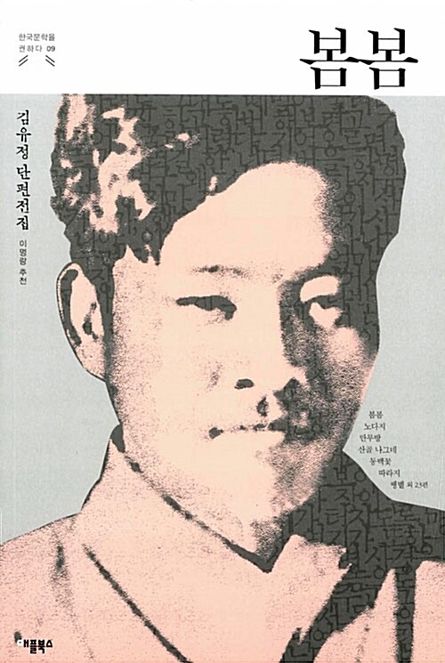봄봄 : 김유정 단편전집