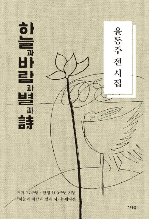 윤동주 전 시집 : 하늘과 바람과 별과 시
