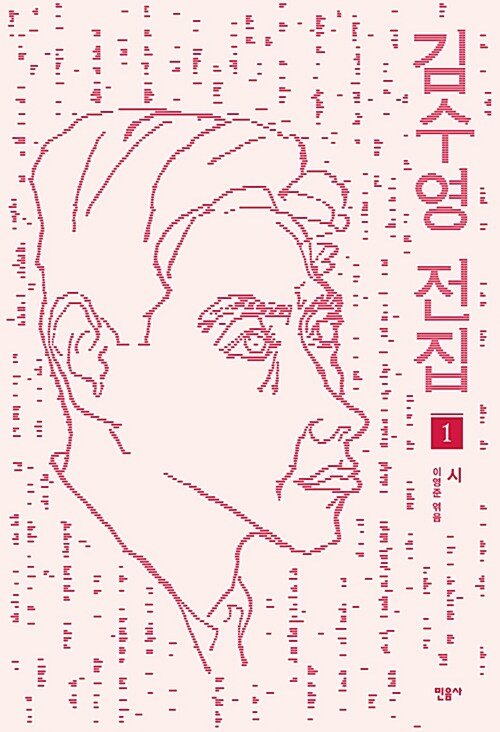 김수영 전집 1