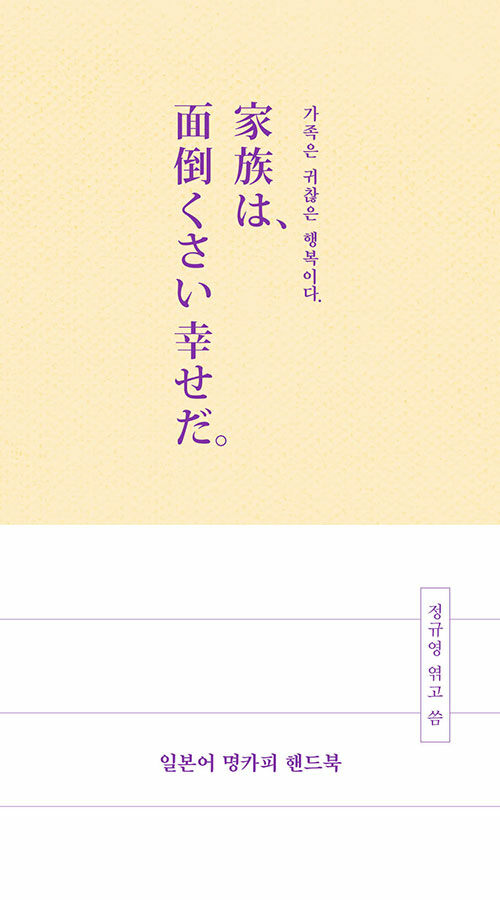 일본어 명카피 핸드북  : 가족은 귀찮은 행복이다  = 家族は?面倒くさい幸せだ?