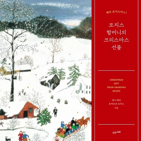 모지스 할머니의 크리스마스 선물  : 해피 모지스마스!