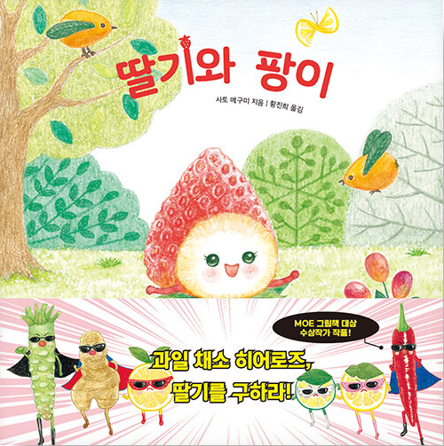 딸기와 팡이