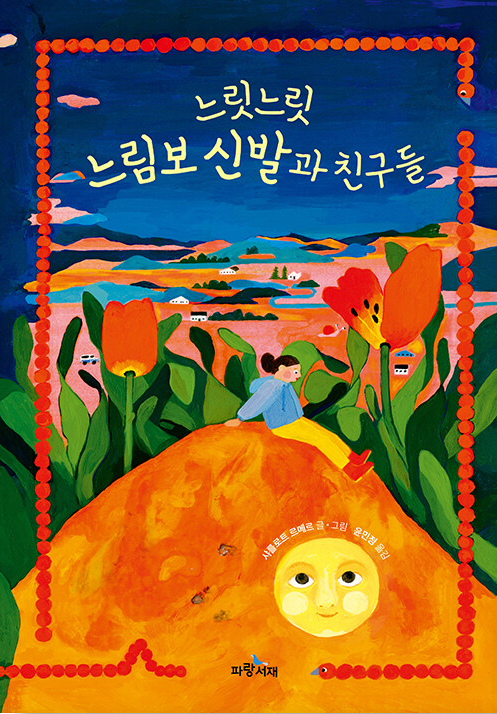 느릿느릿 느림보 신발과 친구들