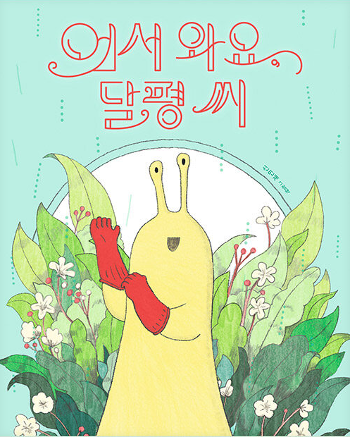 어서 와요, 달평 씨 : 신민재 그림책