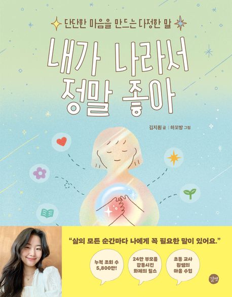 내가 나라서 정말 좋아  : 단단한 마음을 만드는 다정한 말