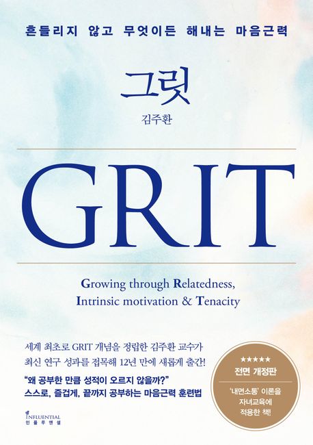 그릿  : 흔들리지 않고 무엇이든 해내는 마음근력  = GRIT = Growing through Relatedness, Intrinsic motivation & Tenacity