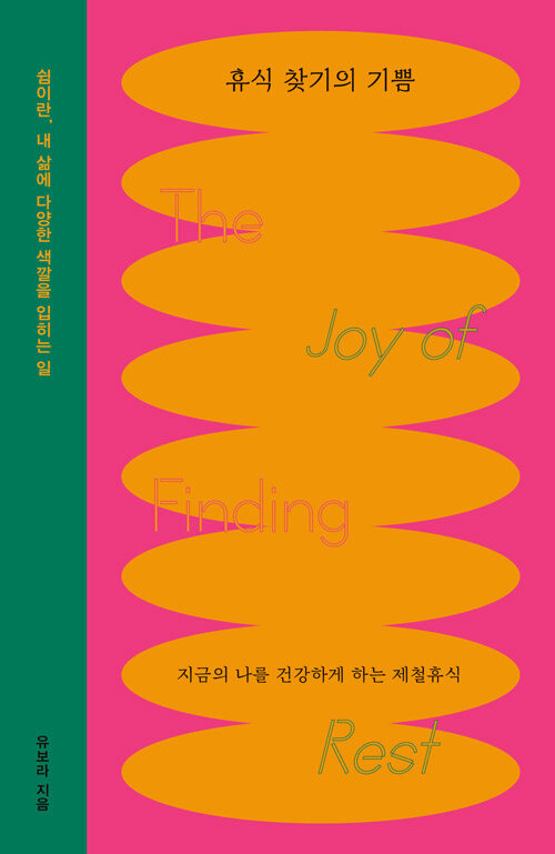 휴식 찾기의 기쁨  = The joy of finding rest  : 지금의 나를 건강하게 하는 제철휴식