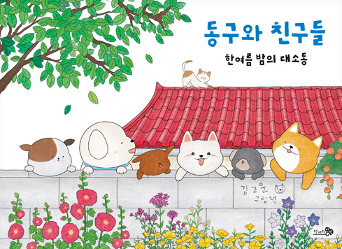 동구와 친구들  : 한여름 밤의 대소동  : 김고운 그림책
