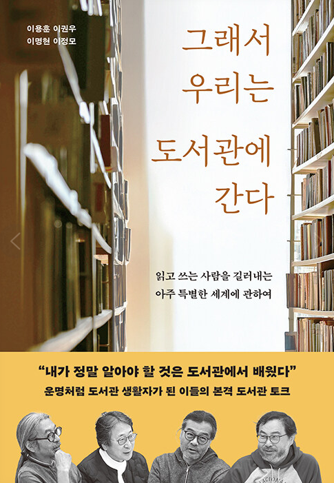 그래서 우리는 도서관에 간다