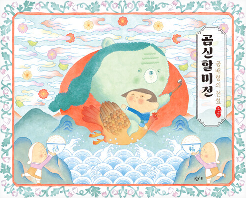 곰신할미전  : 곰배령의 전설