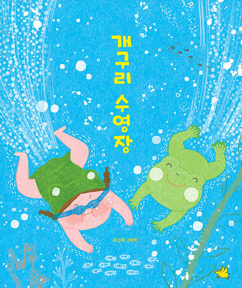 개구리 수영장