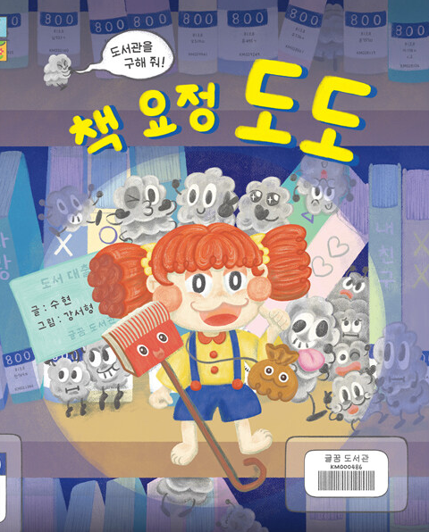 책 요정 도도  : 도서관을 구해 줘!