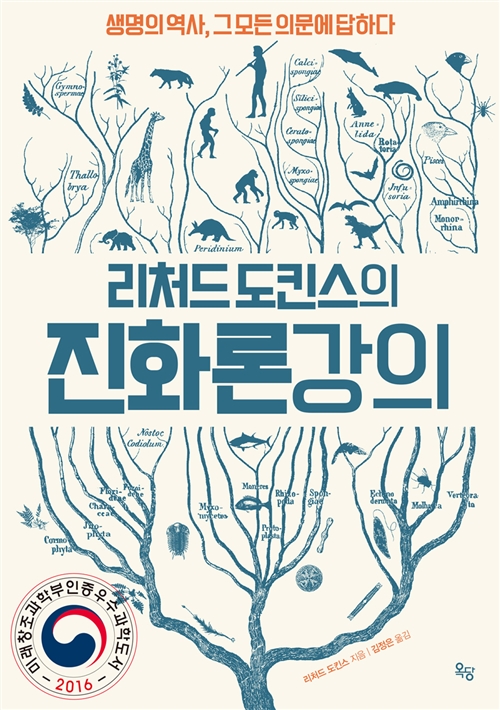 (리처드 도킨스의) 진화론 강의