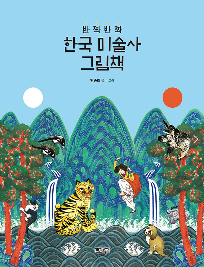 (반짝반짝) 한국 미술사 그림책