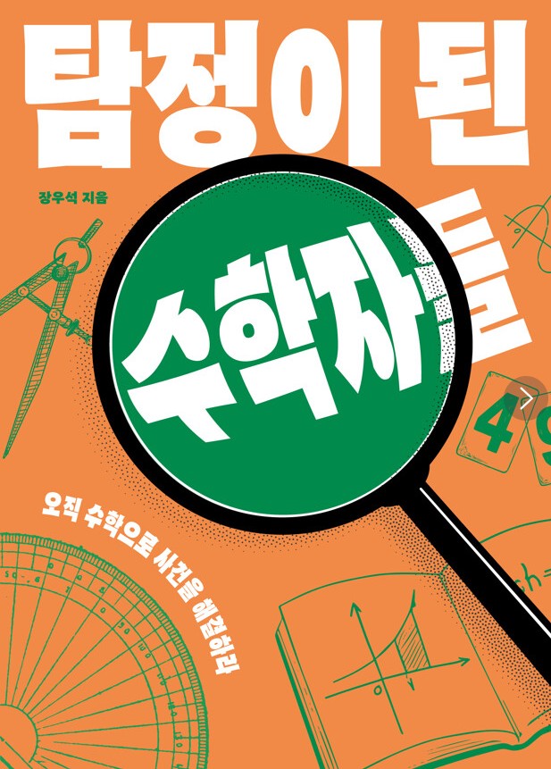탐정이 된 수학자들  : 오직 수학으로 사건을 해결하라