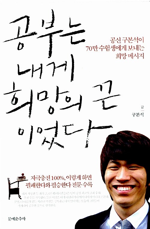 공부는 내게 희망의 끈이었다 : 공신 구본석이 70만 수험생에게 보내는 희망 메세지