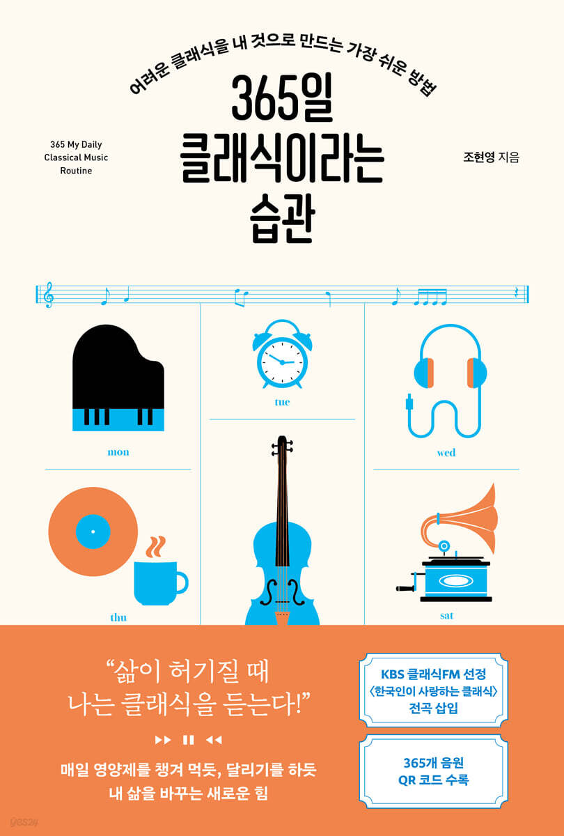 365일 클래식이라는 습관 = 365 My daily classical music routine : 어려운 클래식을 내 것으로 만드는 가장 쉬운 방법