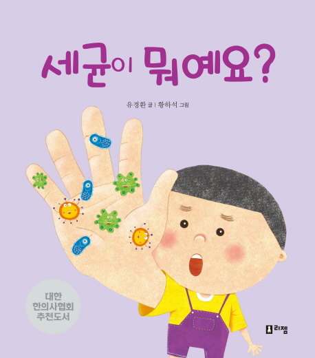 세균이 뭐예요?