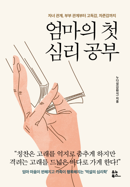 엄마의 첫 심리 공부 : 자녀관계, 부부관계부터 고독감, 자존감까지