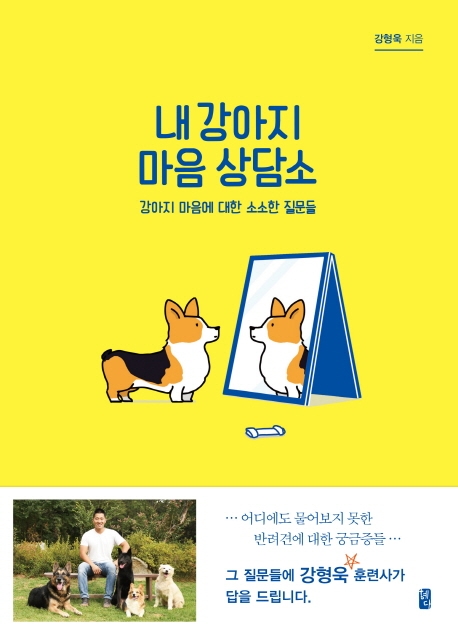 내 강아지 마음 상담소  : 강아지 마음에 대한 소소한 질문들