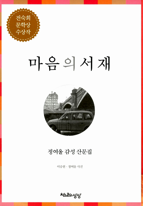 마음의 서재  : 나만의 도서관을 향한 인문학 프로젝트