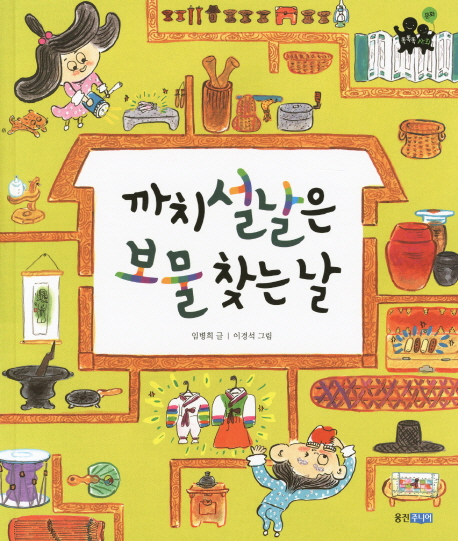 까치설날은 보물 찾는 날