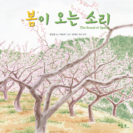 봄이 오는 소리 = Sound of spring