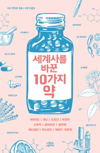 세계사를 바꾼 10가지 약