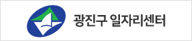 광진구일자리센터