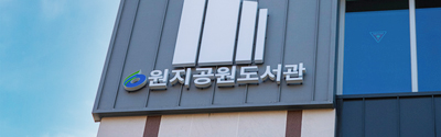 원지공원도서관 전경
